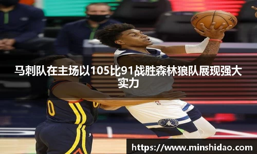 马刺队在主场以105比91战胜森林狼队展现强大实力