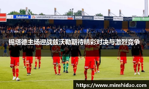 锡塔德主场迎战兹沃勒期待精彩对决与激烈竞争