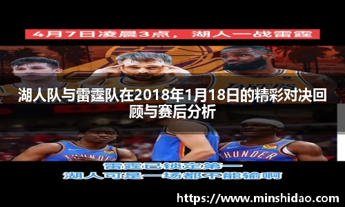 湖人队与雷霆队在2018年1月18日的精彩对决回顾与赛后分析