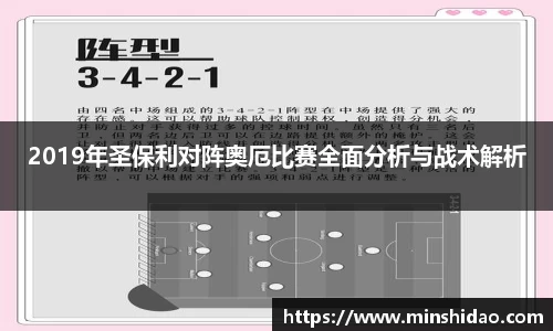 2019年圣保利对阵奥厄比赛全面分析与战术解析