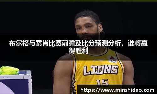 布尔格与索肖比赛前瞻及比分预测分析，谁将赢得胜利